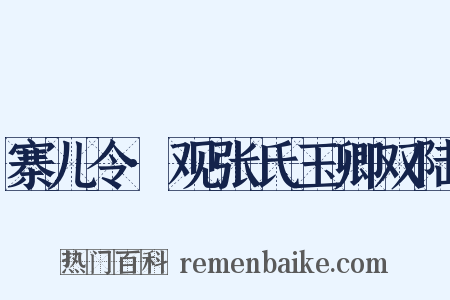 寨儿令·观张氏玉卿双陆是什么意思的图片